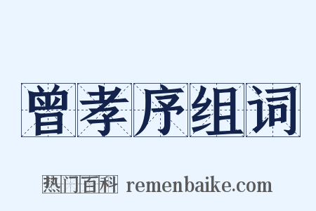 曾孝序组词是什么意思的图片